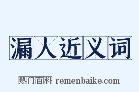 漏人近义词是什么意思的图片